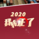 逆风破浪的中国经济 丨 “2020，我转正了！”