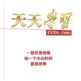 天天学习丨一段珍贵视频和一个小山村的脱贫故事