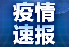 国家卫健委：昨日新增确诊病例46例，其中10例本土病例