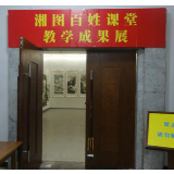 湘图百姓课堂春季班线上开课 11门课程免费学