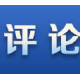 人民日报评论员：没有什么能阻挡中国前进的坚定步伐