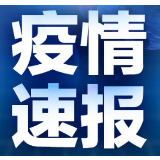 6月9日湖南无新增确诊病例和无症状感染者