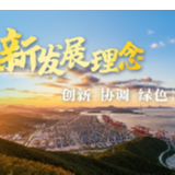 沿着总书记上半年的考察足迹，学习新发展理念