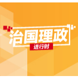 习近平:推动更深层次改革实行更高水平开放 为构建新发展格局提供强大动力