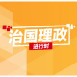 习近平开讲“新年第一课”，这件事要全面做强