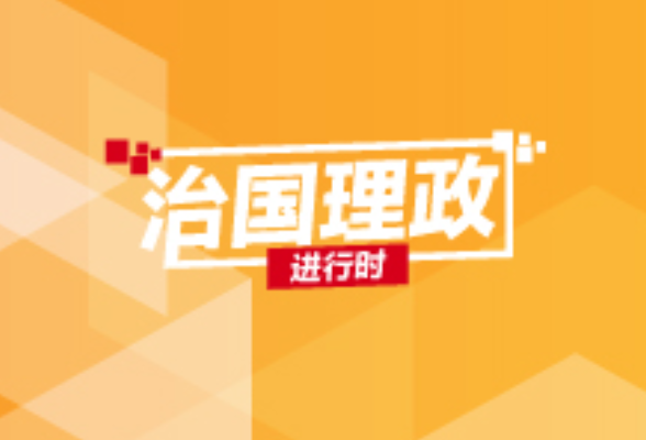 新年第一课，打响新征程的“发令枪”