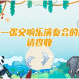 我们的共同家园｜听，野生动物交响乐