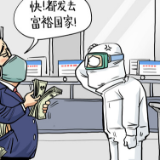 【国际漫评】富国优先