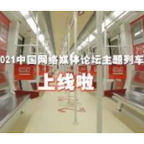 直播大湾区丨2021中国网络媒体论坛主题列车上线啦