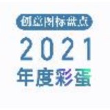 这段视频，承包了2021整年的彩蛋