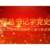 跟总书记学党史｜第十集《迈向实现中华民族伟大复兴新征程》