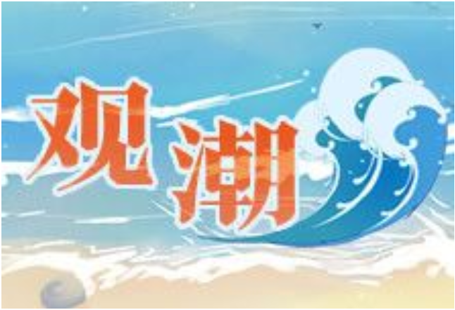 观潮快评 | 十步之泽，必有芳草