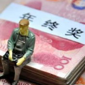 2020年终奖调研报告：近七成老板会发年终奖