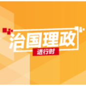 从总书记打卡过的“红色地标”,读懂东方奇迹的“密码”