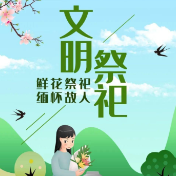 湖南省2021年清明节文明祭扫倡议书