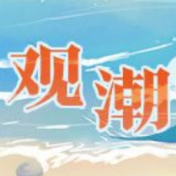 观潮快评丨现代化征程，接续唱响高质量发展主题歌