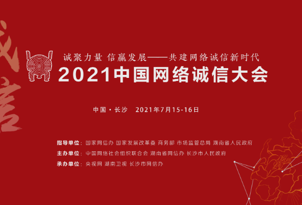 2021中国网络诚信大会即将开幕， 五大亮点敬请期待！