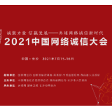 2021中国网络诚信大会即将开幕， 五大亮点敬请期待！