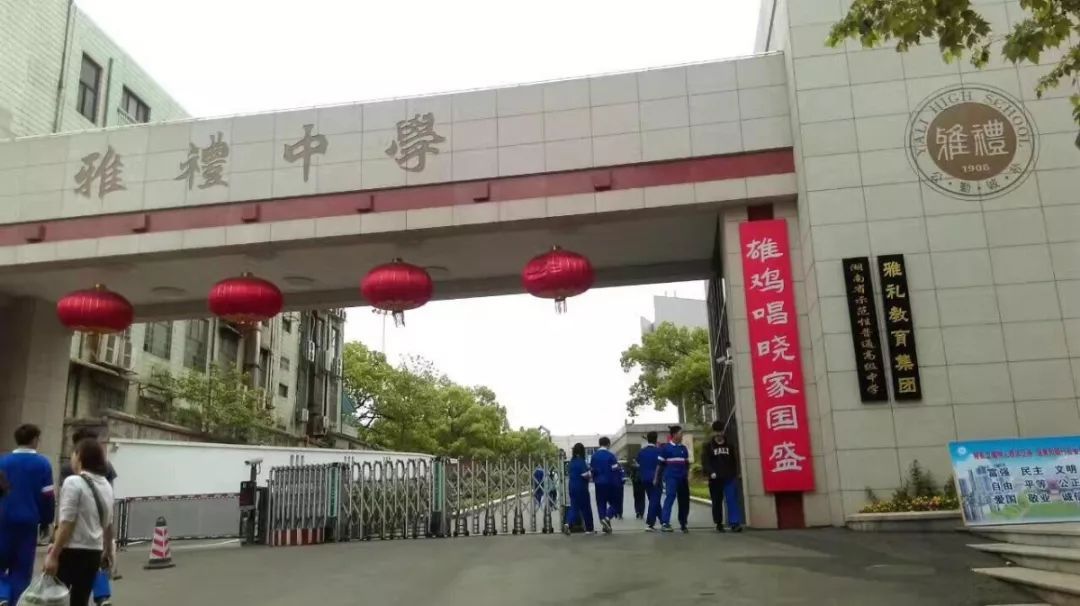 湖南师范大学附属中学,长沙市第一中学,长郡中学,雅礼中学,明德中学