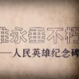 今天鲜花献给英烈丨重温人民英雄纪念碑碑文