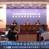 2021年国家网络安全宣传周将于10月11日至17日举行