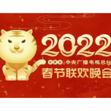 观赏性艺术性俱佳《2022年春节联欢晚会》进行第三次彩排