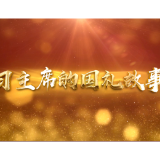 习近平的8号球衣｜习主席的国礼故事⑭