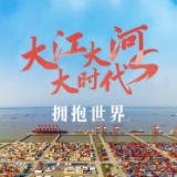 跟着总书记看中国丨大江大河大时代 拥抱世界