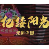 亿缕阳光丨光影中国