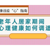 健康战疫“心”指南 | 老年人居家期间心理健康如何调适