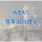 今晚起至大年初三白天湘中以北局地暴雪,这几件事驾驶人请注意