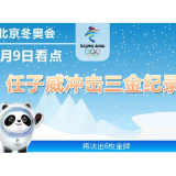 北京冬奥会·9日看点丨任子威冲击三金纪录