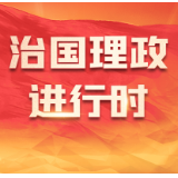 习言道 | 谈东北振兴习近平为何引用这十个字？