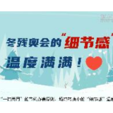 北京冬残奥会的“细节感”温度满满