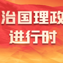 习近平总书记2022年全国两会重要讲话精神指引新时代新征程