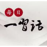 【每日一习话·必由之路】善于运用制度力量应对风险挑战冲击
