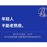 习言道｜年轻人不能老熬夜