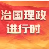 近镜头丨开启新时代