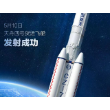 天舟四号货运飞船发射任务取得圆满成功
