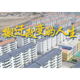 我与总书记“同框”丨搬迁改变的人生