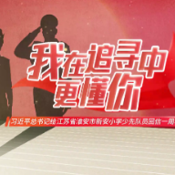 跟着习爷爷的足迹学党史 | 贵州遵义少先队员：青瓦小楼见证伟大历史转折