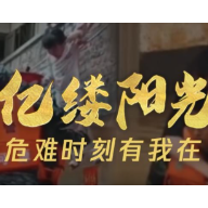 亿缕阳光丨危难时刻有我在