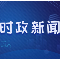 湖南部署推进村级集体经济发展和驻村帮扶工作