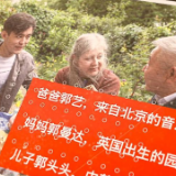 “郭哥一家人”：中国变化令人惊叹