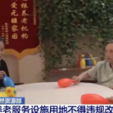 自然资源部：养老服务设施用地不得违规改变用途