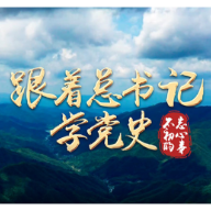 跟着总书记学党史｜不忘初心的事