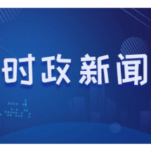 全省社科界召开座谈会，杨浩东：掀起学习党的创新理论、推动学习成果转化热潮