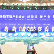 鄂尔多斯联手远景打造“零碳产业园” 双碳工作迈出新步伐
