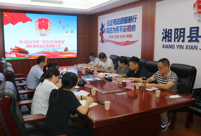 湖南省法律援助中心赴湘阴县开展法律援助工作调研