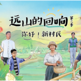 【央广网评】让“新村民”成为乡村振兴的崭新力量